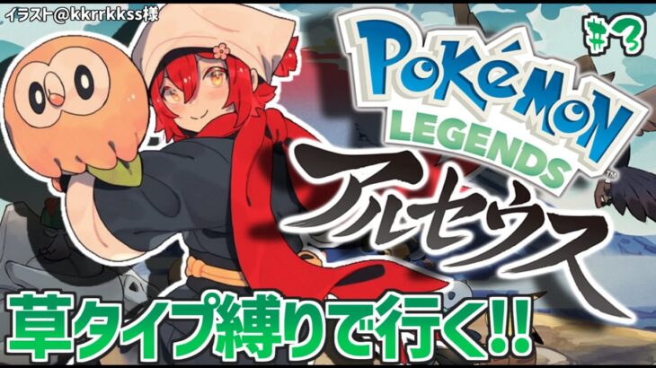 【Pokémon LEGENDS アルセウス】草タイプのポケモン縛りで征くアルセウス!! #3【花咲みやび/ホロスターズ】