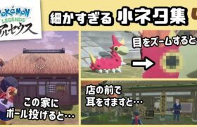 【ポケモン レジェンズ】ゲームに隠れた細かすぎる小ネタ集４【Pokémon LEGENDS アルセウス】@レウンGameTV