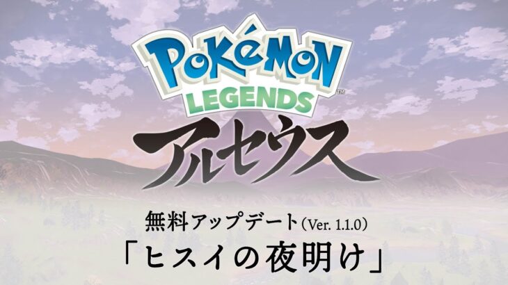 【公式】『Pokémon LEGENDS アルセウス』無料アップデートPV
