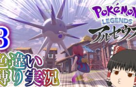 【Pokémon LEGENDS アルセウス】ゆっくり達のPokémon LEGENDSアルセウス色違い縛り実況Part3【ゆっくり実況】