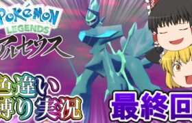 【Pokémon LEGENDS アルセウス】ゆっくり達のPokémon LEGENDSアルセウス色違い縛り実況Part6(最終回)【ゆっくり実況】