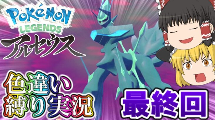 【Pokémon LEGENDS アルセウス】ゆっくり達のPokémon LEGENDSアルセウス色違い縛り実況Part6(最終回)【ゆっくり実況】