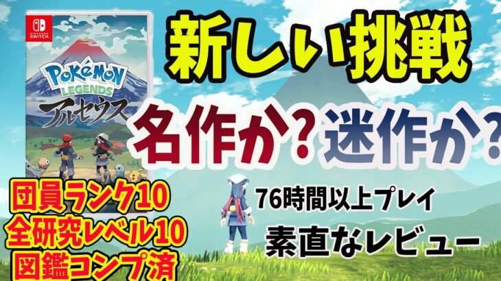 【ポケモン アルセウス】７６時間以上プレイして完全コンプした後の素直なプレイレビュー【Pokémon LEGENDS アルセウス /Switch】