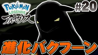 御三家ポケモンの最終進化！…いつもの姿じゃない！？『Pokémon LEGENDS アルセウス』を実況プレイpart20【ポケモンレジェンズ】