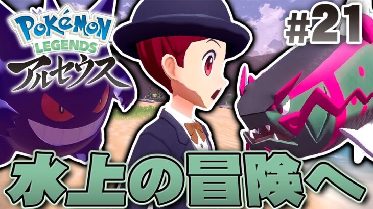 新ライドポケモンで水の上を移動できるように！『Pokémon LEGENDS アルセウス』を実況プレイpart21【ポケモンレジェンズ】