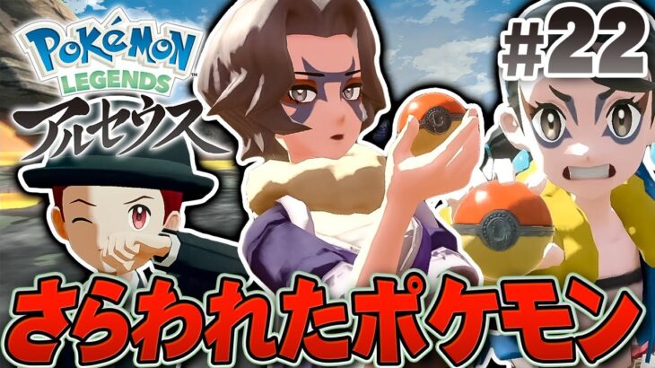 ポケモンを連れ去った野盗たちと限界バトル！？『Pokémon LEGENDS アルセウス』を実況プレイpart22【ポケモンレジェンズ】