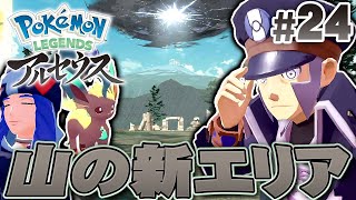 新しいエリアは崖だらけのテンガン山！？『Pokémon LEGENDS アルセウス』を実況プレイpart24【ポケモンレジェンズ】