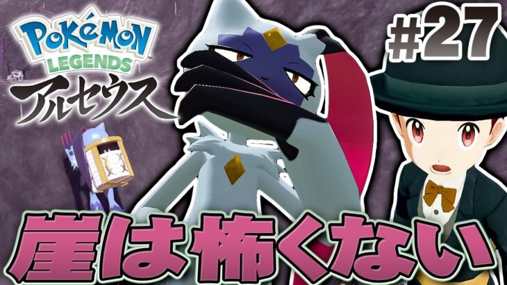 新しいライドポケモンで山を制覇できる！？『Pokémon LEGENDS アルセウス』を実況プレイpart27【ポケモンレジェンズ】