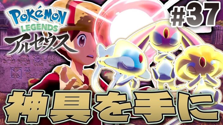 湖のポケモンたちの試練を超えて手に入れたもの『Pokémon LEGENDS アルセウス』を実況プレイpart37【ポケモンレジェンズ】