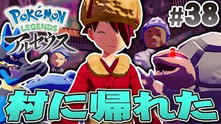 コトブキムラのみんな！久しぶりだな！『Pokémon LEGENDS アルセウス』を実況プレイpart38【ポケモンレジェンズ】