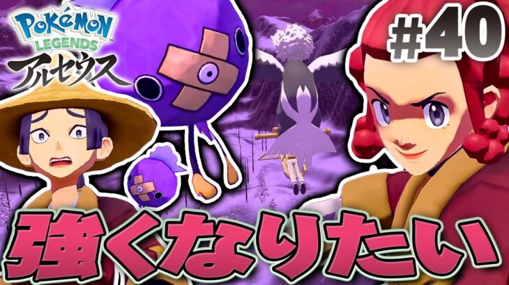 ヒスイの英雄よ、レベルを上げて強くなれ！『Pokémon LEGENDS アルセウス』を実況プレイpart40【ポケモンレジェンズ】