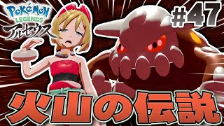 暑すぎる･･･火山の奥に居た伝説のポケモン『Pokémon LEGENDS アルセウス』を実況プレイpart47【ポケモンレジェンズ】