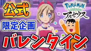 【レジェンズ アルセウス】本日限定！公式のバレンタインイベントが行われてるぞ！【ポケモン/Pokémon LEGENDS/攻略/アプデ/アップデート/DLC/チョコ】