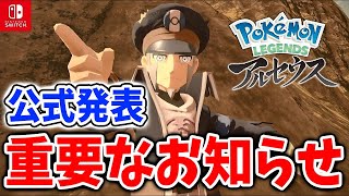 【レジェンズ アルセウス】見逃し注意！最新アプデより重要なお知らせが公式から出されていた【ポケモン/Pokémon LEGENDS/攻略/アプデ/アップデート/DLC/ダイマックス】