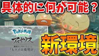 【レジェンズ アルセウス】ヒスイの夜明けの詳細！サイレントアプデで〇〇依頼も追加！具体的に何ができるのか？【ポケモン/Pokémon LEGENDS/ポケモンデー/攻略/DLC/アプデ/アップデート】