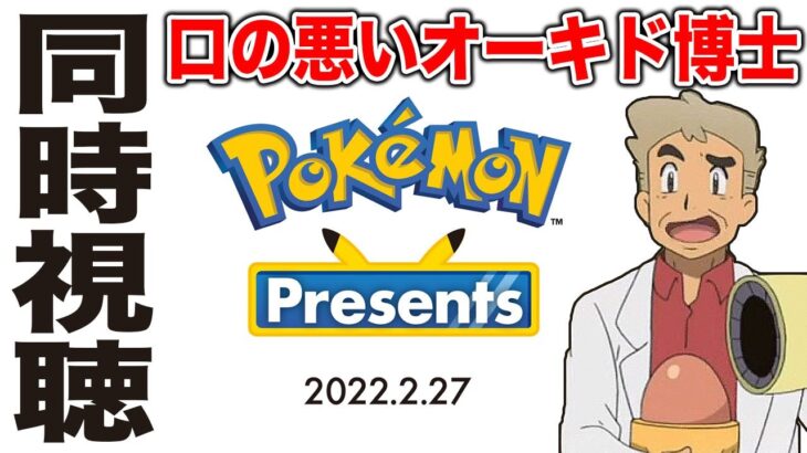 【ポケモン】みんなで｢Pokémon Presents｣を見るぞｗｗ口の悪いオーキド博士の同時視聴【柊みゅう】