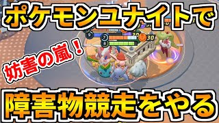 【ポケモンユナイト】逃げ切る？それとも妨害？ポケモンユナイトで障害物レースをやってみた【Pokémon UNITE】