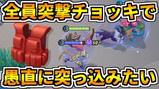 【ポケモンユナイト】チーム全員で突撃チョッキを着ればアホみたいに突撃してもなんだかんだ大丈夫な気がする【Pokémon UNITE】