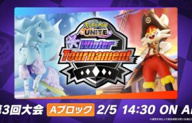 『Pokémon UNITE』Winter Tournament 第3回 Aブロック