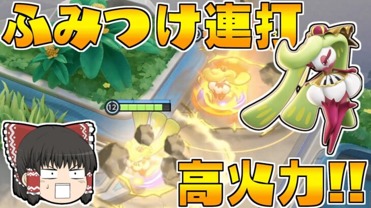 【ポケモンユナイト】ふみつけ連打の火力がやべえ！ドS型アマージョ様【ゆっくり実況】