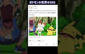 もしもポケモン達がSNSを始めたらこうなるww  #twitter #shorts #ポケモン