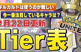 【ティアー解説】新ポケモン〝ギルガルド〟の評価はいかに！？SSポケモンは誰？？目玉はファイアローってどういう事？？？？？謎だらけの最新ティアーを完全解説、鵜呑みは要注意！！【ポケモンユナイト】