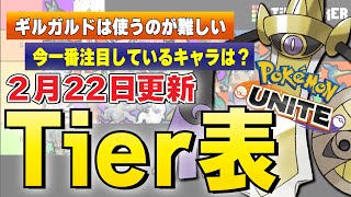 【ティアー解説】新ポケモン〝ギルガルド〟の評価はいかに！？SSポケモンは誰？？目玉はファイアローってどういう事？？？？？謎だらけの最新ティアーを完全解説、鵜呑みは要注意！！【ポケモンユナイト】