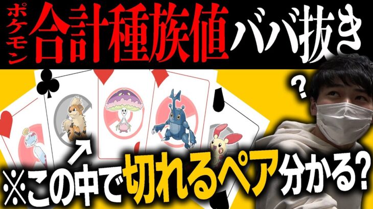 【難易度SSS】ポケモン”合計種族値”ババ抜きとかいう鬼畜ゲーを廃人達でやってみたwww【今日ポケ】