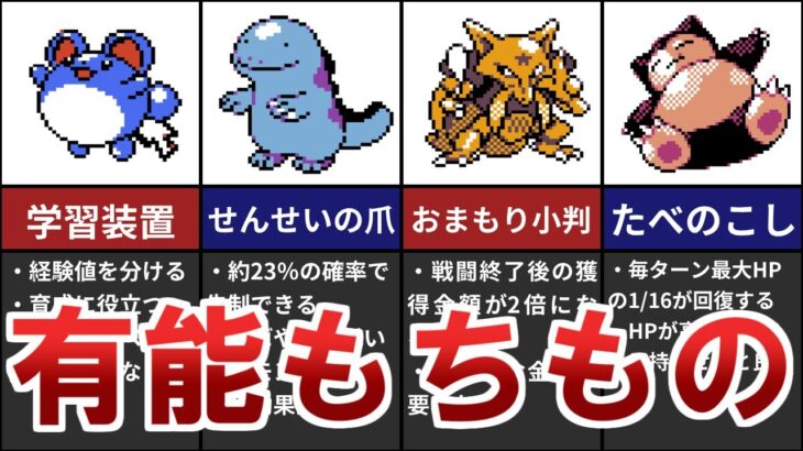 ポケモン金銀の有能もちものランキング　TOP5