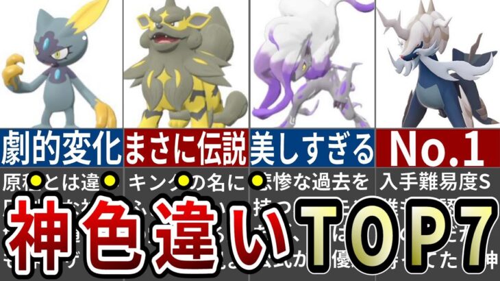 あまりにもカッコよすぎた勝ち組色違いポケモンランキングTOP7 【レジェンズアルセウス】