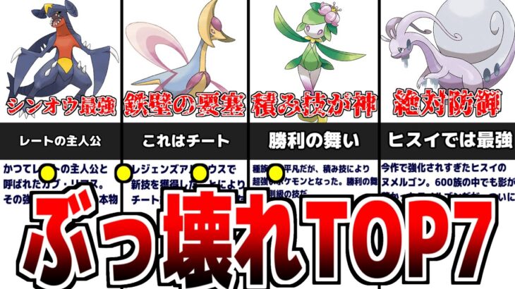 ポケモンレジェンズ アルセウスの『最強ぶっ壊れポケモンランキング』TOP7