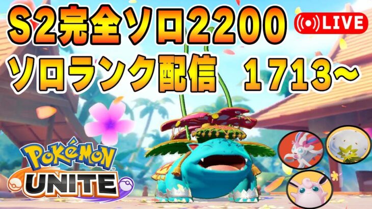 結局環境変わってないソロランクUNITE【ポケモンユナイト】