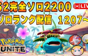 明日大会やんけソロランクUNITE【ポケモンユナイト】