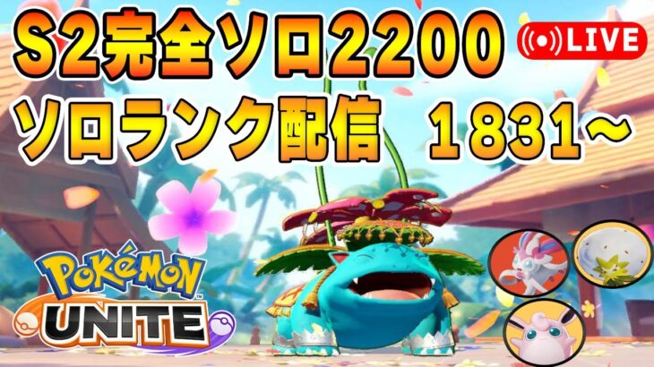 明日は公式大会ないらしいソロランクUNITE【ポケモンユナイト】