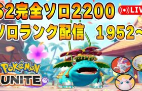 明日新情報ソロランクUNITE【ポケモンユナイト】