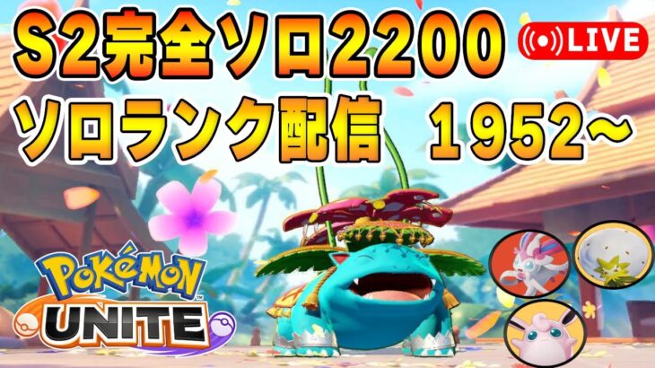 明日新情報ソロランクUNITE【ポケモンユナイト】