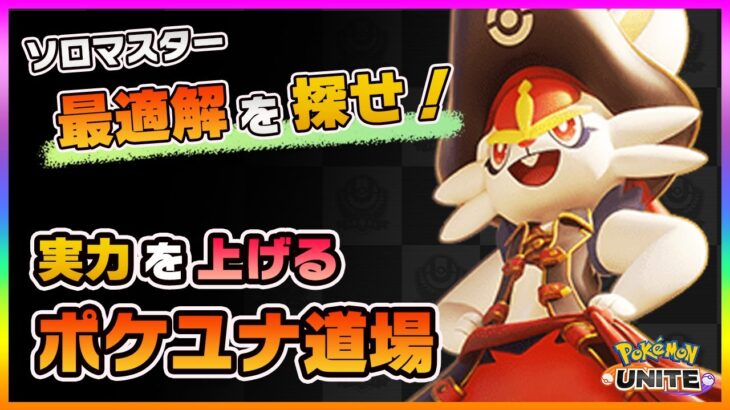 【ポケモンユナイト】フルスロットルゥゥゥゥウウ！！！攻略法を考えながら全力で楽しんでいくぅぅぅうう！【ポケモンUNITE】