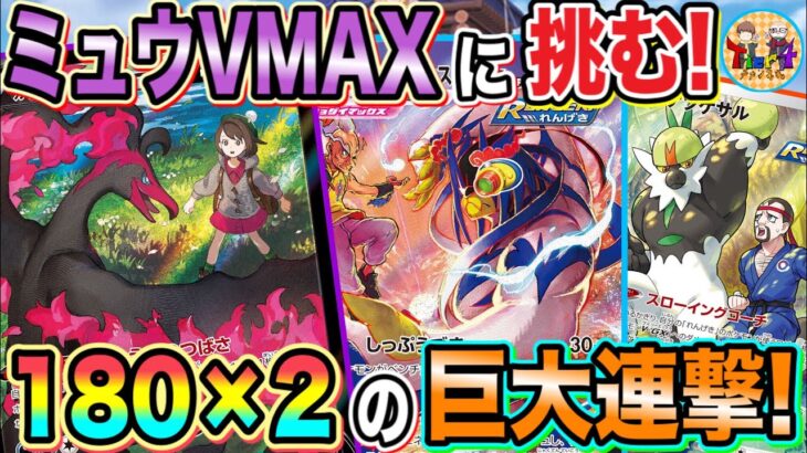 【ポケカ/対戦】打倒ミュウVMAX！悪れんげきウーラオスVMAXの圧倒的パワーをご堪能あれ！【ポケモンカード/Tier4チャンネル】