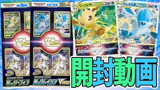 【ポケカ】本日発売！！草のリーフィアVSTAR＆氷のグレイシアVSTARを開封していくぞぉおお【開封動画】