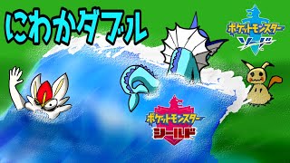 【ポケモン剣盾】帰ってきた！にわかダブルバトル【Vtuber】