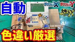 【ポケモンXY】色違い厳選を自動化したい！！！！