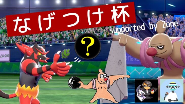 『なげつけ杯 supported by Zone』なげつける必須の仲間大会！【ポケモン剣盾】