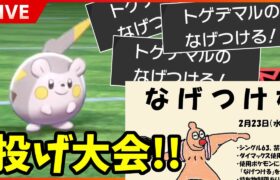 【ポケモン剣盾】なげつけるが主役の謎の主催大会『なげつけ杯 supported by Zone』で優勝してZoneをもらう