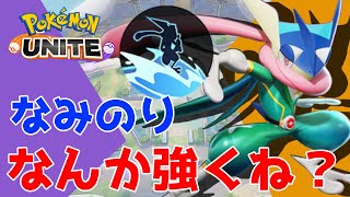 【ポケモンユナイト】旧時代の遺物”なみのりゲッコウガ”が意外と強い件ｗｗキャリー力が求められるシーズン初めにぴったりかも