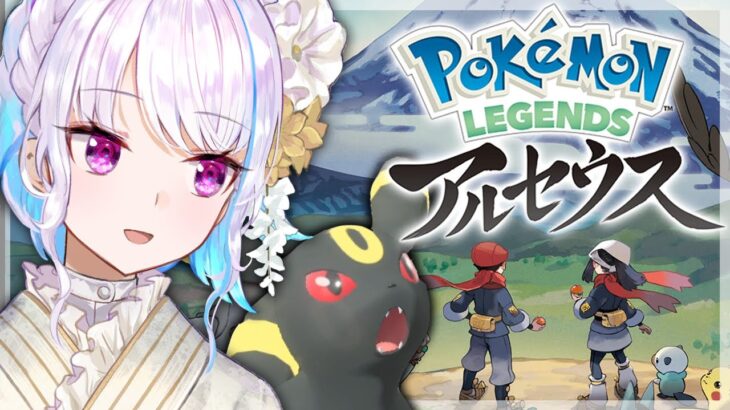 【ポケモンレジェンズアルセウス】ポケモンと人間の絆のために【にじさんじ/リゼ・ヘルエスタ】