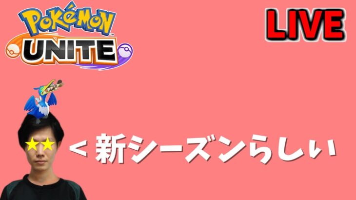 🔴【ポケモンユナイト】サルノコシカケキツネノチャブクロマツタケシイタケアリッタケ～♪