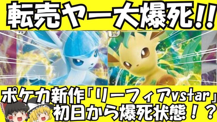 【ゆっくり解説】転売ヤー爆死！？ポケモン新パックで損切大会か【ゆっくりニュース】