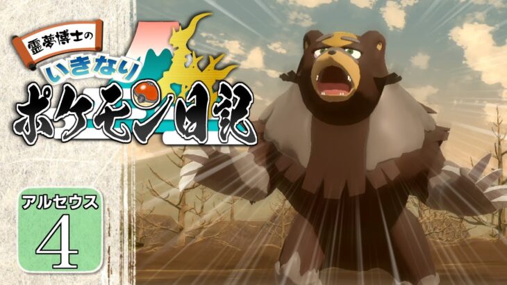 【ポケモン アルセウス #４日目】ガチグマとの対戦！ 博士のやらかしで大ピンチに!?【いきなり！ ポケモン日記】【ゆっくり】