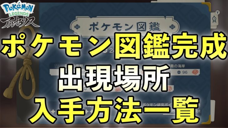 【レジェンズアルセウス】全ポケモンの入手方法と出現場所一覧