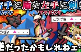 “盾持ちザシアン”と”剣持ちザマゼンタ”で一緒に戦えば逆に強い説【ポケモン剣盾】【ゆっくり実況】